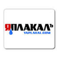 ЯплакалЪ