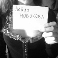 Лейла Новикова