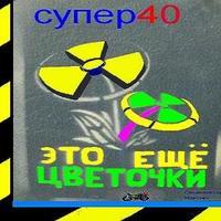 СУПЕР 40 