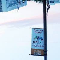 С праздником, дорогие тюменцы!