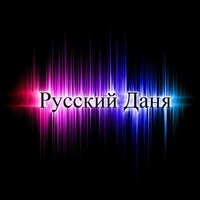 Данил Кучер
