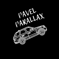 Павел Параллакс 
