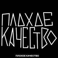 ПЛОХОЕ КАЧЕСТВО