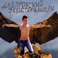 DneprovskiyExistencializm