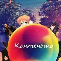 Контеньть
