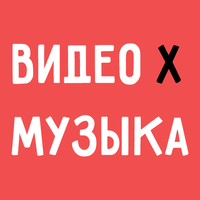 ВИДЕОМУЗЫКА