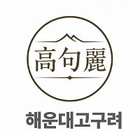 해운대고구려