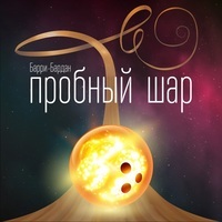 Пробный шар