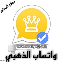 واتساب الذهبي