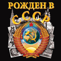 Рождённый в СССР