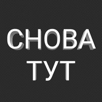 СНОВАТУТ