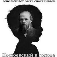Фёдор Достоевский