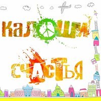 Калоши Счастья