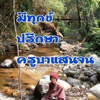 ครูบาแสนจน จนอีหลีอีหลอ