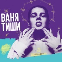 Ваня Тиши
