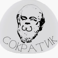 Сократик :3