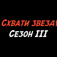 Схвати Звезду