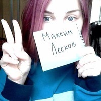 Максим Лесков