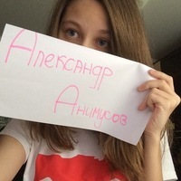 Александр Анимусов