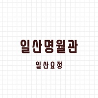 일산명월관