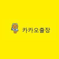 카카오출장
