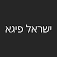 ישראל פיגא