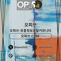 파주오피 오피쓰.COM 파주OP