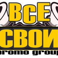 ВСЕ СВОИ