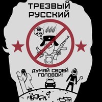  Трезвый Русский