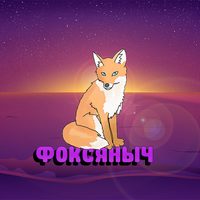 Фоксяныч