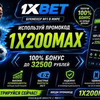 Промокод 1xBet 2026: 1XBIG2026 - Бонус 32,500 ₽
