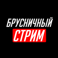 Брусничный