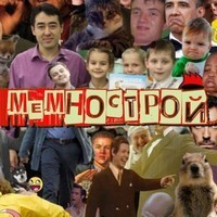 Мемнострой