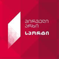 პირველი არხი სპორტი