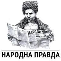 Народна Правда