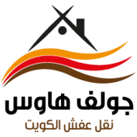 نقل عفش الكويت: جولف هاوس الكويت