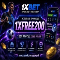 Промокод 1хБет на Сегодня Бесплатно 2026: 1X200MAX