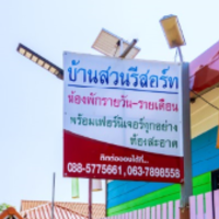 โรมแรม รีสอร์ท hotels โฮมสเตย์ ห้องพักรายวัน