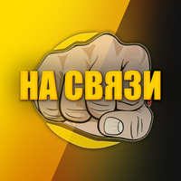 На связи!