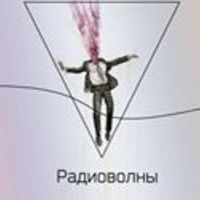 Группа Радиоволны