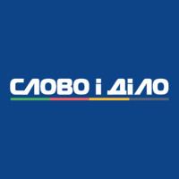 Слово і Діло