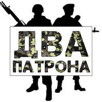 Два Патрона