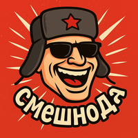 smeshnoda