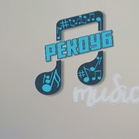 Рекоубmusic2