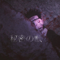 秘密の獣