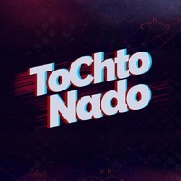 ТоЧтоНадо / ToChtoNado #tcnpublic