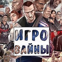 ИгроВайны | GameVines