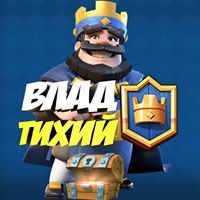 Влад Тихий
