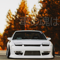 車の魂は
