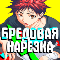 НесуБред - Бредовая Нарезка